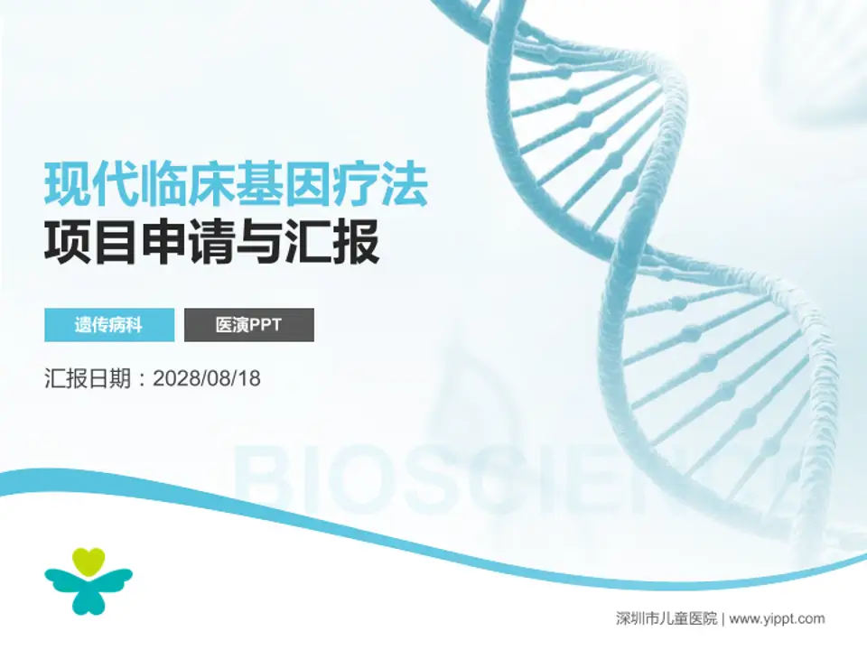 深圳市儿童医院项目申请与汇报PPT模板4:3格式PPT封面效果预览图