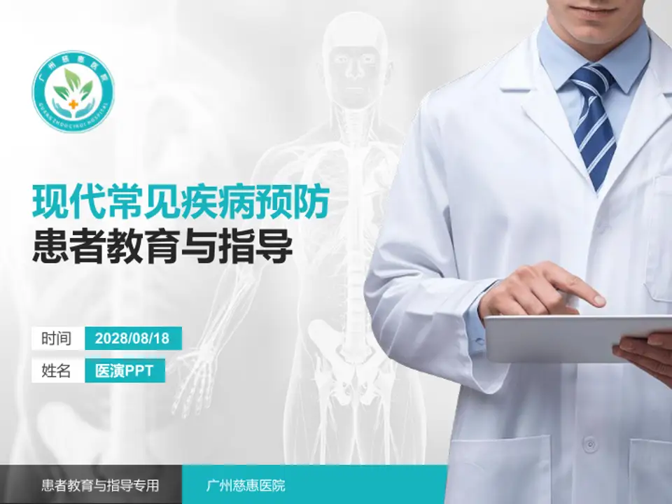 广州慈惠医院患者教育与指导PPT模板4:3格式PPT封面效果预览图