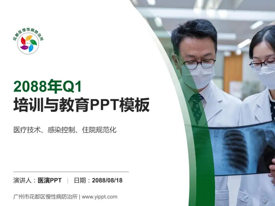 广州市花都区慢性病防治所培训与教育PPT模板4:3格式PPT封面效果预览图