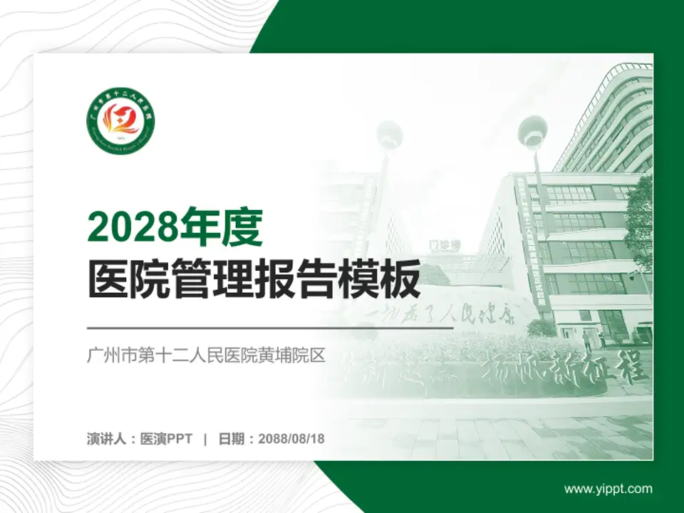广州市第十二人民医院黄埔院区医院管理报告PPT模板4:3格式PPT封面效果预览图