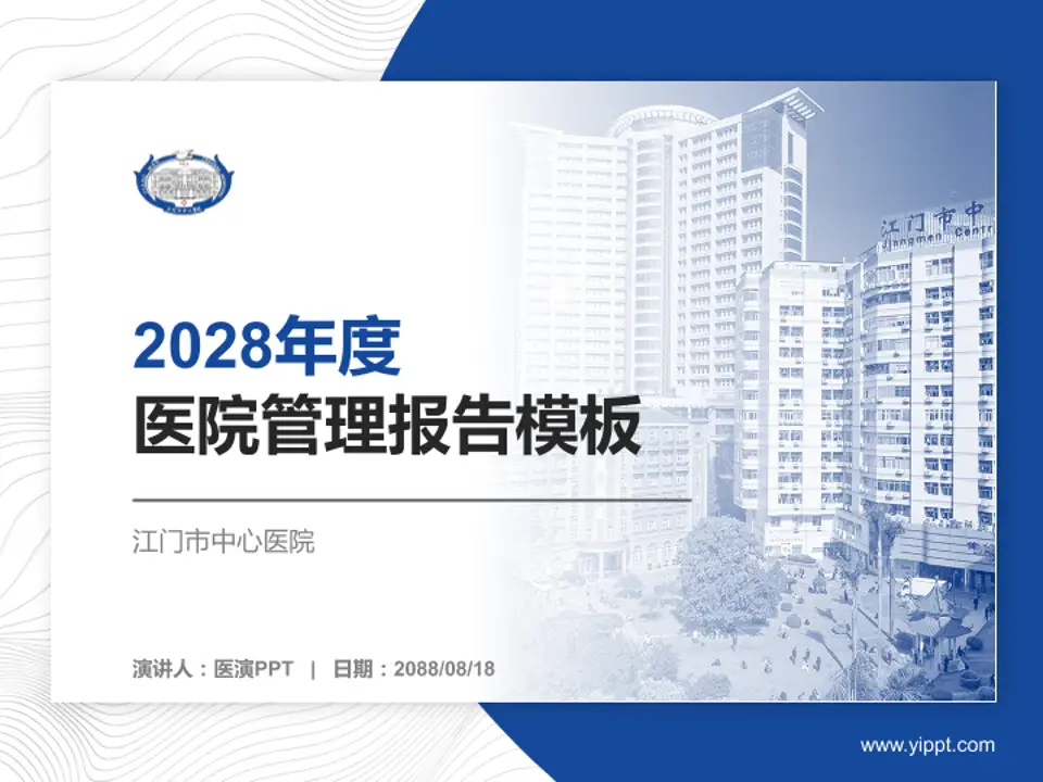 江门市中心医院医院管理报告PPT模板4:3格式PPT封面效果预览图