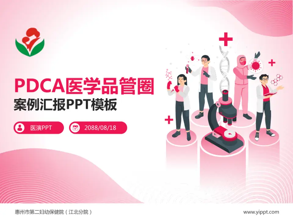 惠州市第二妇幼保健院（江北分院）品管圈PDCA演示专用PPT模板4:3格式PPT封面效果预览图