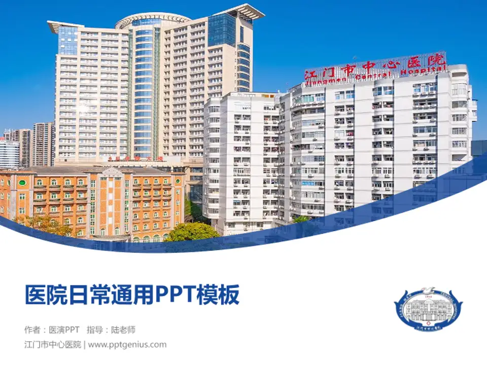 江门市中心医院医院简介/日常通用PPT模板4:3格式PPT封面效果预览图