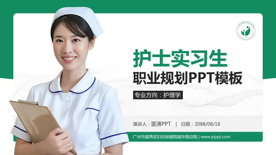广州市越秀区妇幼保健院越华路总院护理专业职业生涯规划PPT模板16:9格式PPT封面效果预览图