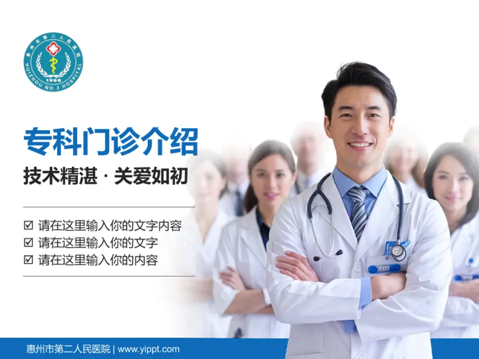 惠州市第二人民医院科室介绍与推广PPT模板4:3格式PPT封面效果预览图