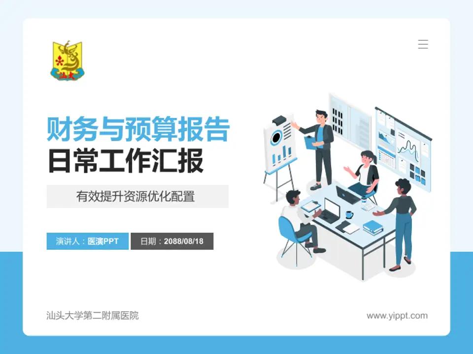 汕头大学第二附属医院财务与预算报告PPT模板4:3格式PPT封面效果预览图