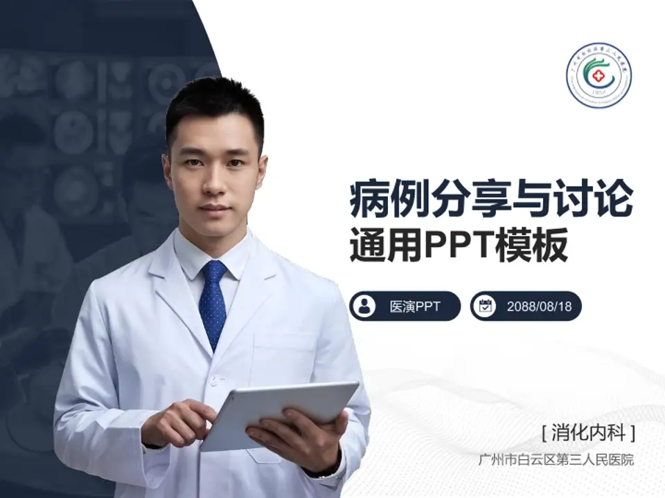 广州市白云区第三人民医院病例分享与讨论PPT模板4:3格式PPT封面效果预览图