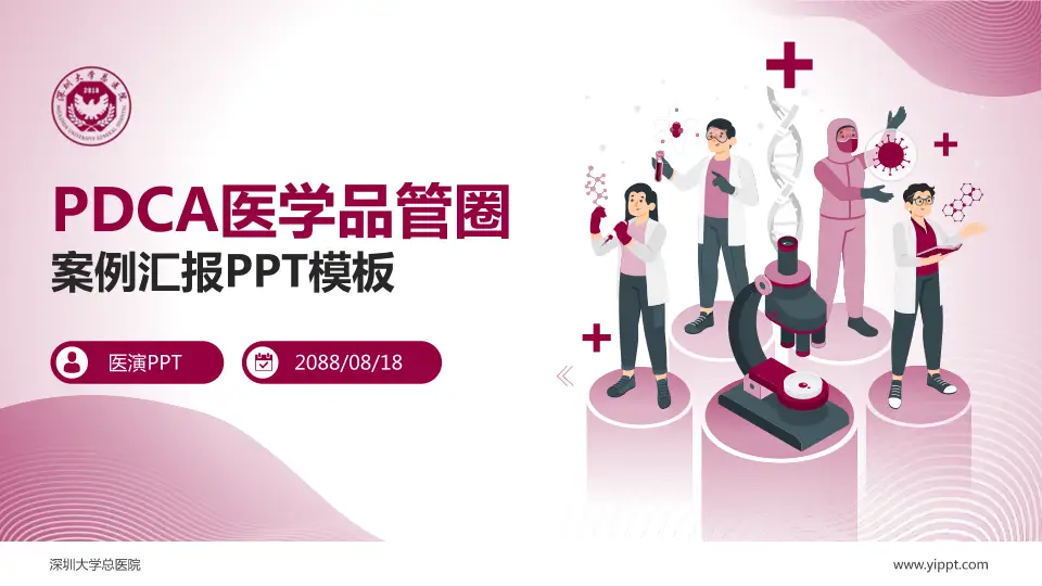 深圳大学总医院品管圈PDCA演示专用PPT模板16:9格式PPT封面效果预览图