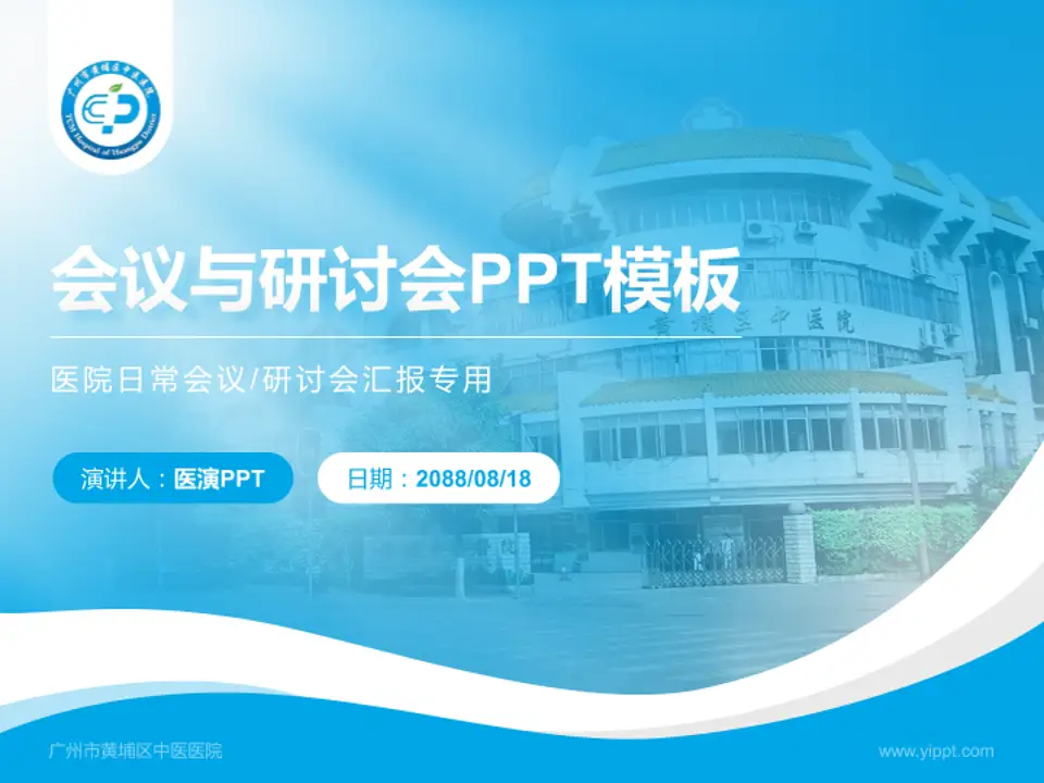 广州市黄埔区中医医院会议与研讨会PPT模板4:3格式PPT封面效果预览图