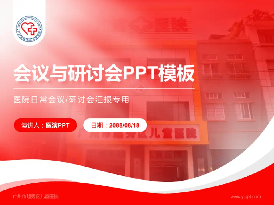 广州市越秀区儿童医院会议与研讨会PPT模板4:3格式PPT封面效果预览图