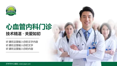 开平市中心医院科室介绍与推广PPT模板