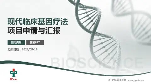 江门市五邑中医院项目申请与汇报PPT模板