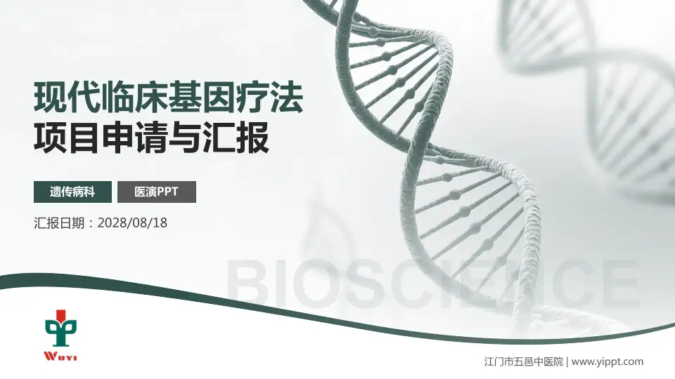 江门市五邑中医院项目申请与汇报PPT模板16:9格式PPT封面效果预览图