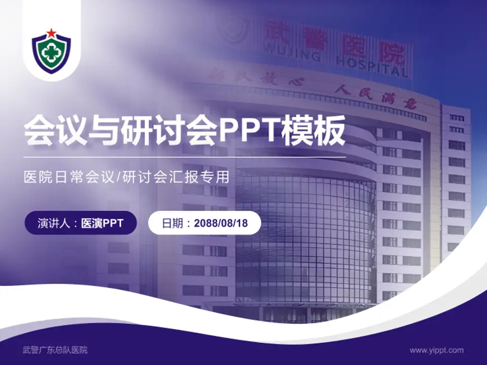 武警广东总队医院会议与研讨会PPT模板4:3格式PPT封面效果预览图