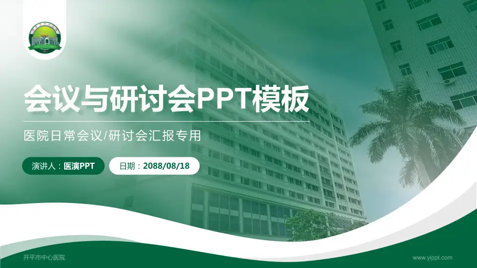 开平市中心医院会议与研讨会PPT模板16:9格式PPT封面效果预览图