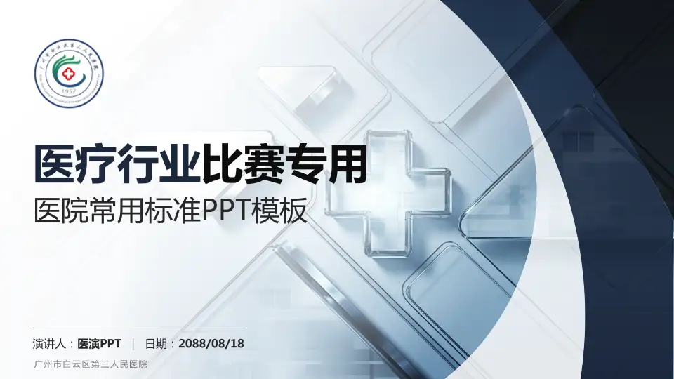 广州市白云区第三人民医院医疗行业比赛专用PPT模板16:9格式PPT封面效果预览图