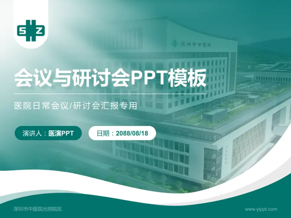 深圳市中医院光明院区会议与研讨会PPT模板4:3格式PPT封面效果预览图