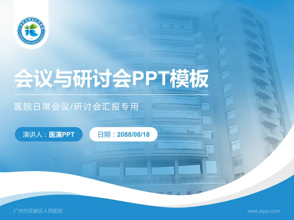 广州市花都区人民医院会议与研讨会PPT模板4:3格式PPT封面效果预览图