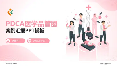 深圳市妇幼保健院品管圈PDCA演示专用PPT模板