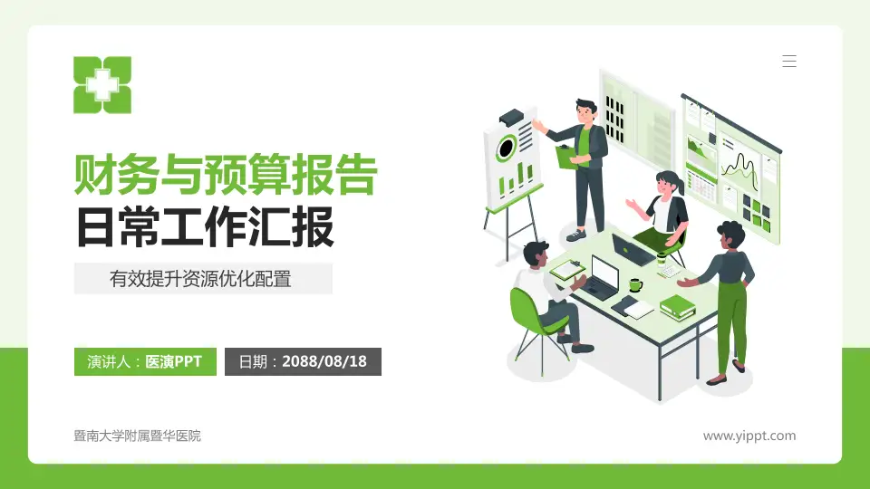 暨南大学附属暨华医院财务与预算报告PPT模板16:9格式PPT封面效果预览图