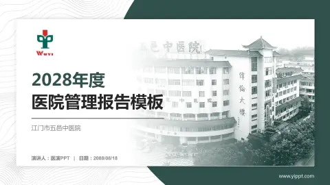 江门市五邑中医院医院管理报告PPT模板