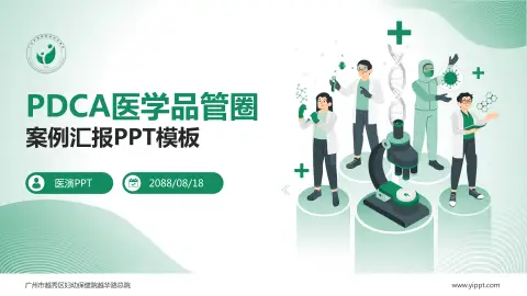 广州市越秀区妇幼保健院越华路总院品管圈PDCA演示专用PPT模板