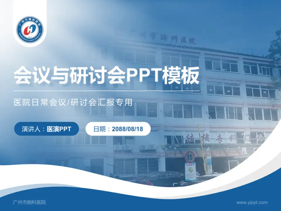 广州市胸科医院会议与研讨会PPT模板4:3格式PPT封面效果预览图