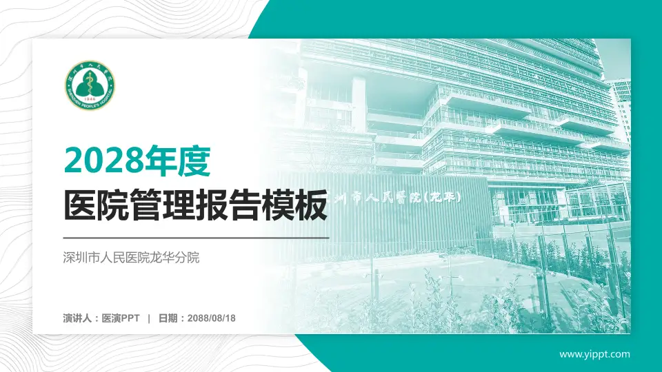 深圳市人民医院龙华分院医院管理报告PPT模板16:9格式PPT封面效果预览图