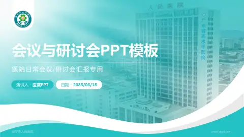 普宁市人民医院会议与研讨会PPT模板