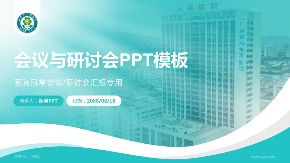 普宁市人民医院会议与研讨会PPT模板16:9格式PPT封面效果预览图