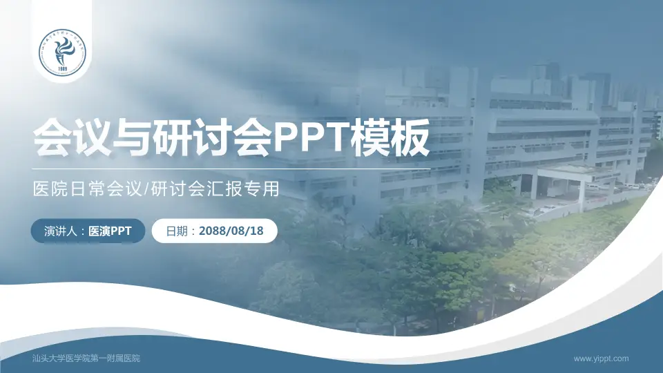 汕头大学医学院第一附属医院会议与研讨会PPT模板16:9格式PPT封面效果预览图