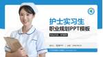 广州市花都区人民医院护理专业职业生涯规划PPT模板_幻灯片封面预览图
