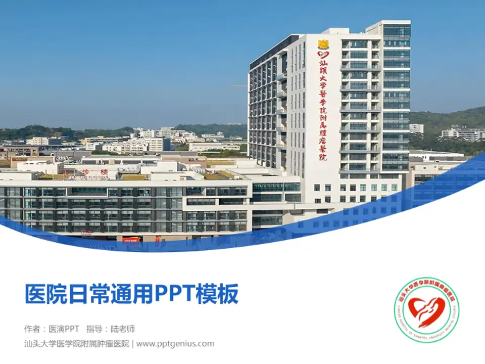 汕头大学医学院附属肿瘤医院医院简介/日常通用PPT模板4:3格式PPT封面效果预览图