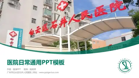 广州市白云区石井人民医院医院简介/日常通用PPT模板