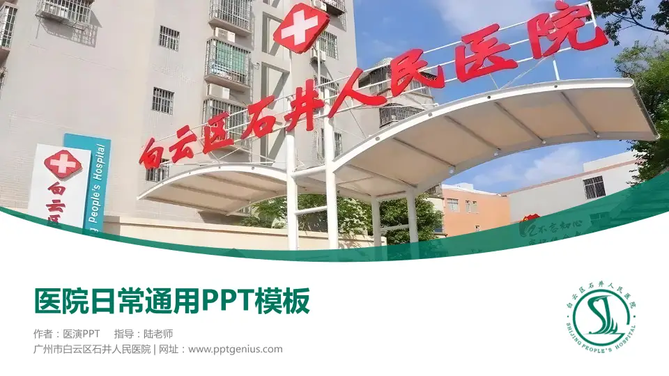 广州市白云区石井人民医院医院简介/日常通用PPT模板16:9格式PPT封面效果预览图