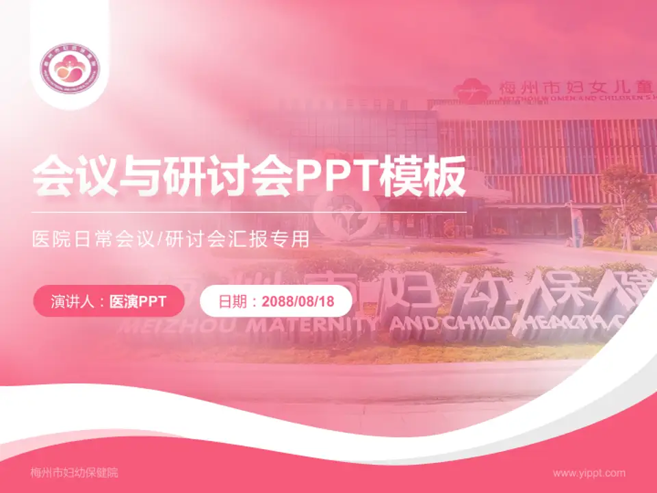 梅州市妇幼保健院会议与研讨会PPT模板4:3格式PPT封面效果预览图