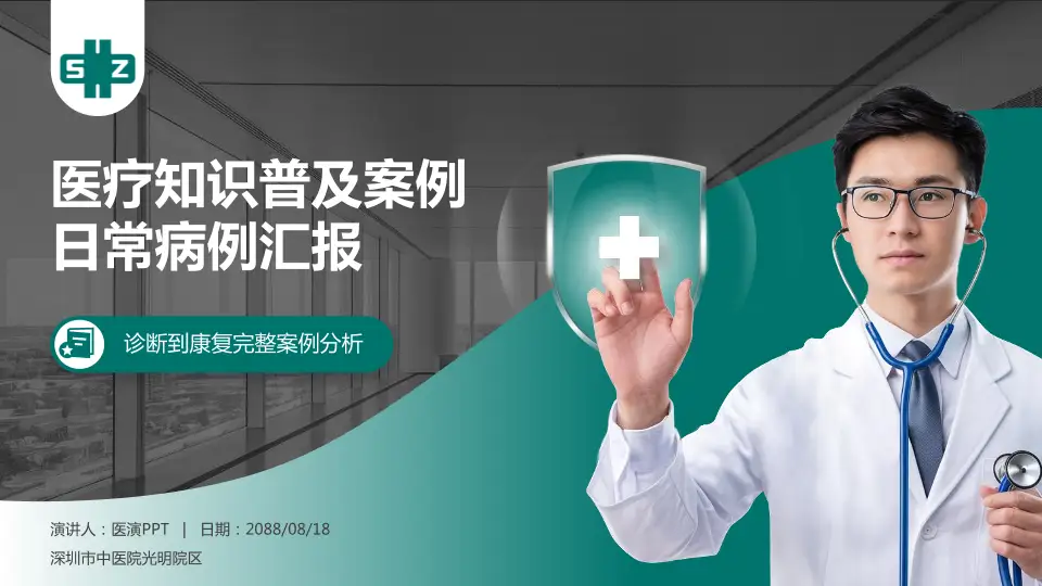 深圳市中医院光明院区医疗知识普及PPT模板16:9格式PPT封面效果预览图