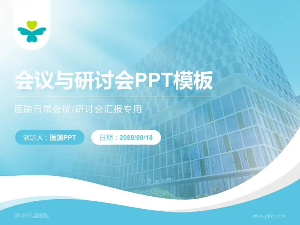 深圳市儿童医院会议与研讨会PPT模板4:3格式PPT封面效果预览图