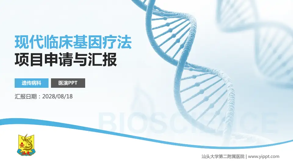 汕头大学第二附属医院项目申请与汇报PPT模板16:9格式PPT封面效果预览图