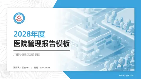 广州市番禺区新造医院医院管理报告PPT模板