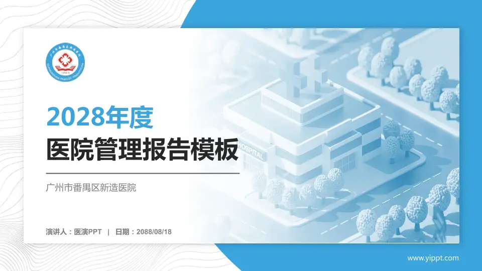 广州市番禺区新造医院医院管理报告PPT模板16:9格式PPT封面效果预览图