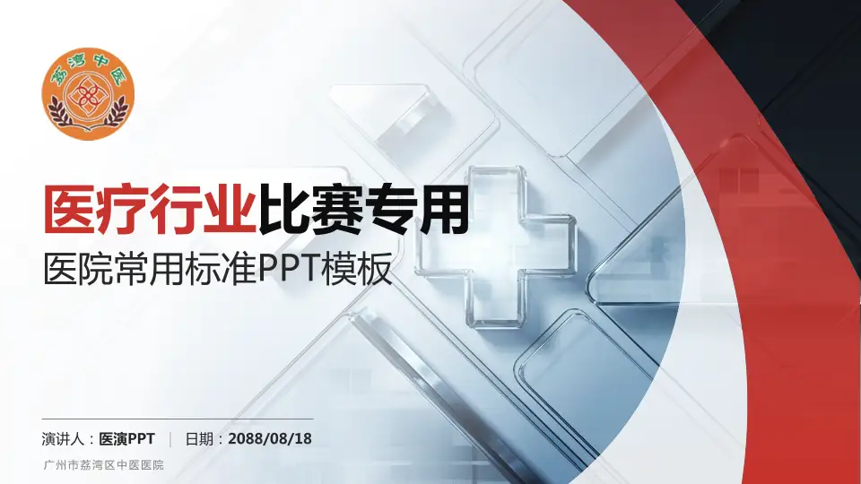 广州市荔湾区中医医院医疗行业比赛专用PPT模板16:9格式PPT封面效果预览图