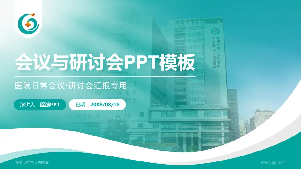 惠州市第六人民医院会议与研讨会PPT模板16:9格式PPT封面效果预览图