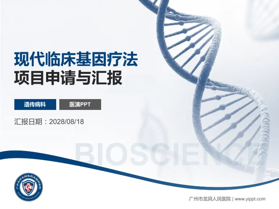 广州市龙洞人民医院项目申请与汇报PPT模板4:3格式PPT封面效果预览图
