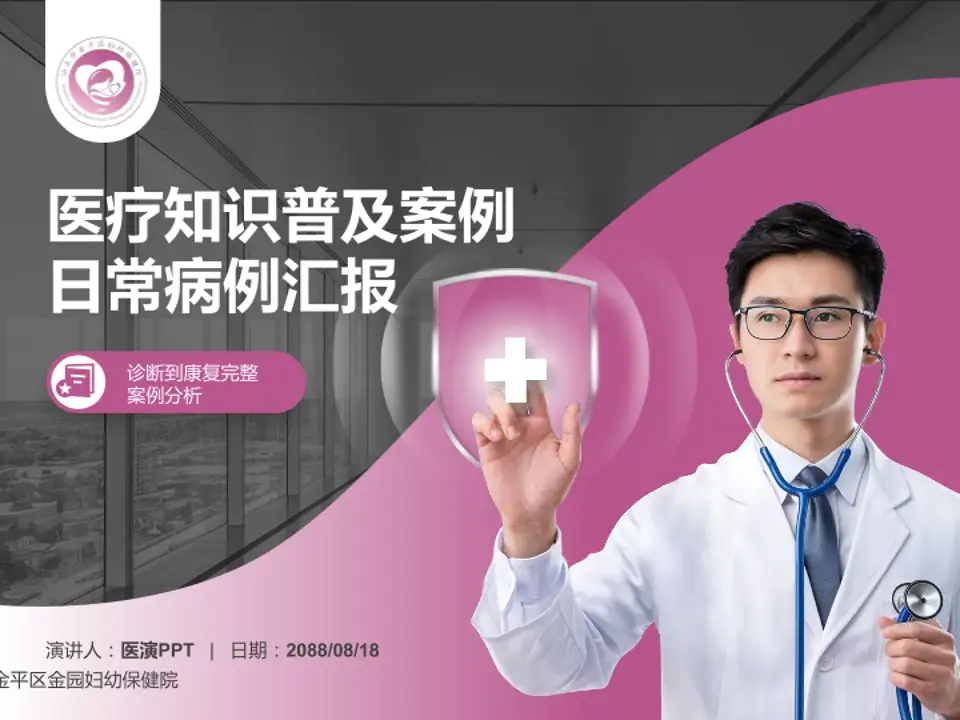 汕头市金平区金园妇幼保健院医疗知识普及PPT模板4:3格式PPT封面效果预览图