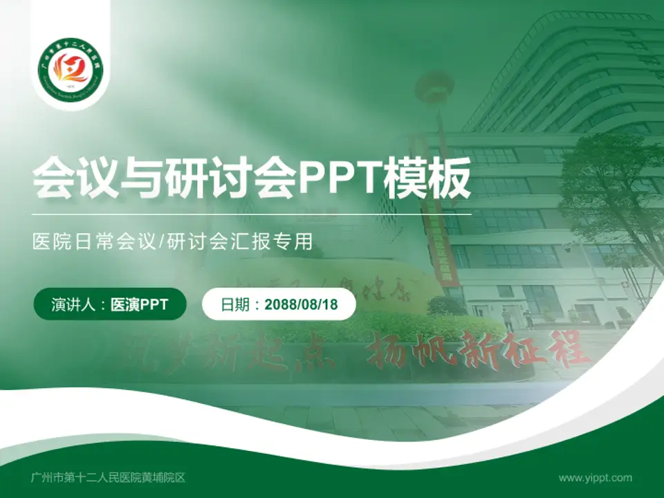 广州市第十二人民医院黄埔院区会议与研讨会PPT模板4:3格式PPT封面效果预览图