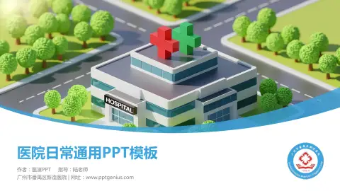 广州市番禺区新造医院医院简介/日常通用PPT模板