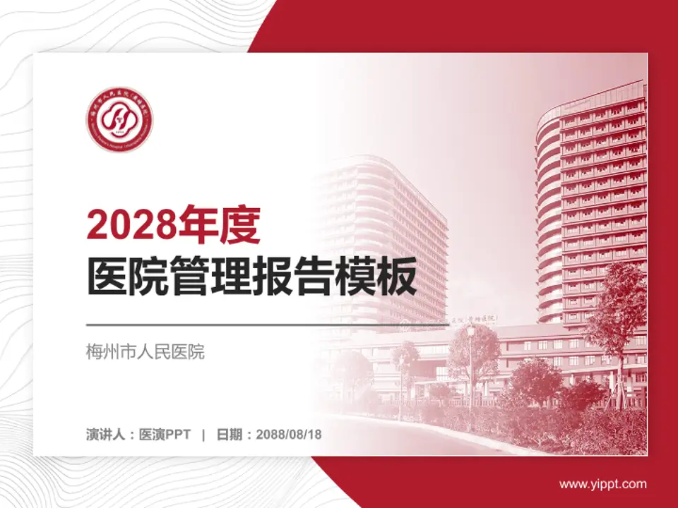 梅州市人民医院医院管理报告PPT模板4:3格式PPT封面效果预览图