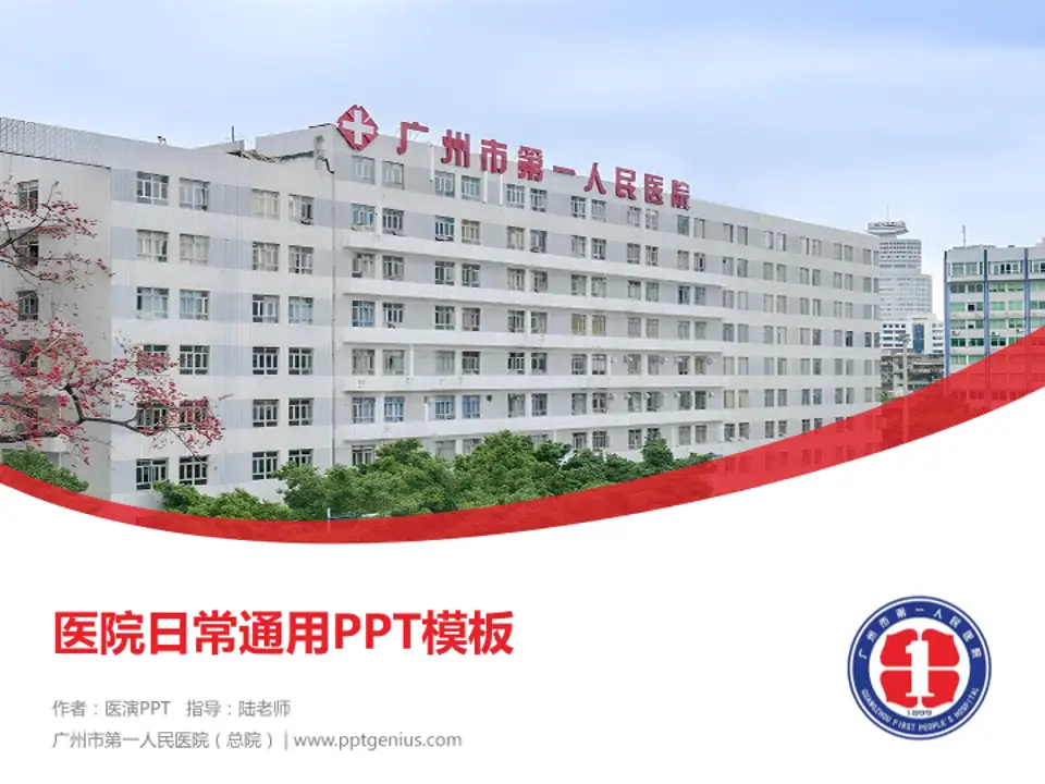 广州市第一人民医院（总院）医院简介/日常通用PPT模板4:3格式PPT封面效果预览图