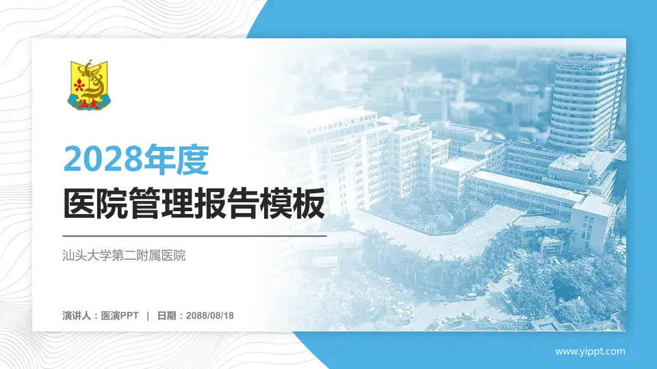 汕头大学第二附属医院医院管理报告PPT模板16:9格式PPT封面效果预览图